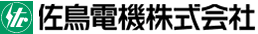 佐鳥電機 株式会社